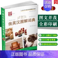 [正版] 外教社俄英汉图解词典(俄语英语汉语三语对照)一带一路社会文化多语图解词典俄语主题分类图解词典 俄语日常生活旅游