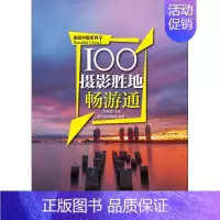 [正版] 100个摄影圣地畅游通纪实类风光摄影 旅行摄影 摄旅游学概论