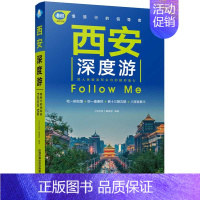 [正版]西安深度游Follow Me(第4版)西安旅游攻略书 国内游旅行攻略旅游景点大全自助游 走遍**手册旅游指南类书