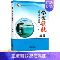 旅游类[复习资料] 高中通用 [正版]2024学海领航中职生对口升学复习资料旅游类习题集单元测试卷湖南省对口招生考试用书