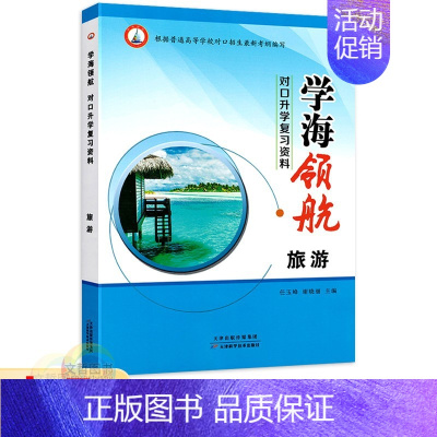 旅游类[复习资料] 高中通用 [正版]2024学海领航中职生对口升学复习资料旅游类习题集单元测试卷湖南省对口招生考试用书