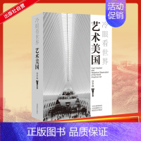 [正版]冷眼看世界 艺术美国 李飒 西方艺术传统美术绘画理论基础知识图书 艺术类专业学习研究教程书籍 艺术游记旅游心得