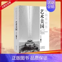 [正版]冷眼看世界 艺术美国 李飒 西方艺术传统美术绘画理论基础知识图书 艺术类专业学习研究教程书籍 艺术游记旅游心得