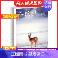 [正版]人与自然杂志订阅 2025年1月起订 1年共12期 人文地理类杂志 自然科学知识 解读自然万象 自然科学 地理旅