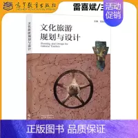 文化旅游规划与设计 [正版] 文化旅游规划与设计 雷喜斌 旅游管理 文化景观 文化旅游规划 文化旅游资源分类与调查
