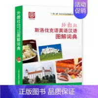 [正版]外教社斯洛伐克语英语汉语图解词典(三语对照)一带一路社会文化多语图解系列词典 斯洛伐克语主题分类图解词典日常旅游