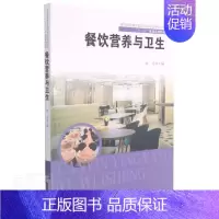 [正版]餐饮营养与卫生(高等职业教育旅游与酒店管理类专业十三五规划者_向芳责_张丽萍书店医药卫生东南大学出版社书籍 读乐