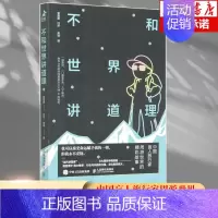 [正版] 不和世界讲道理 经管励志旅游旅行走遍中国走遍世界当代徐霞客 盲人旅行家曹晟康的成长故事 樊登游记类书籍