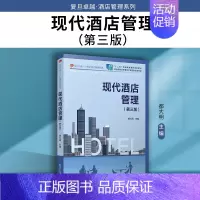 [正版] 现代酒店管理(第三版)都大明 适用对象为实践型本科、高职高专旅游管理、酒店管理专业类学生 酒店管理相关人员书籍