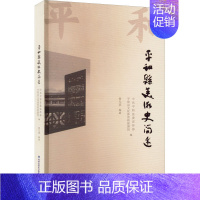 [正版]平和县美术史简述 中共平和县委宣传部,平和县文化体育和旅游局,曾凡章 编 艺术设计类专业知识图书 书籍 海峡