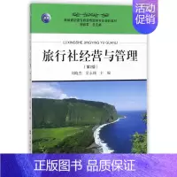 [正版]旅行社经营与管理(第2版新编高职高专旅游管理类专业规划教