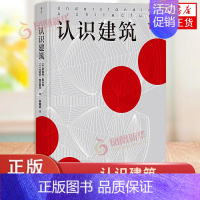 [正版]认识建筑 大众建筑入门读物 建筑解析 建筑背景与平面图 旅游鉴赏 建筑理论知识普及艺术类书籍 凤凰书店书籍