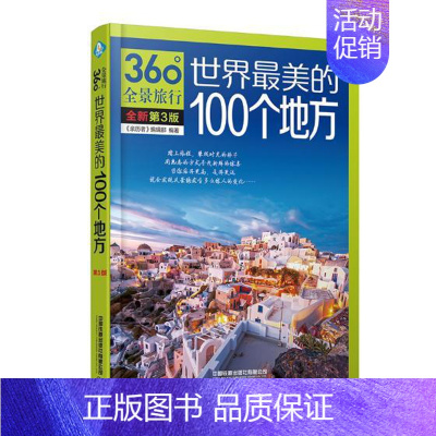 [正版] 世界美的100个地方 第3版 旅游类图书 世界旅游书 自助游攻略 旅游指南 全球美丽的地方 动人心魄自然人文景