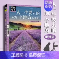 [正版]人一生要去的100个地方 世界篇 图说天下 国家地理 旅游类畅书 有生之年不容错过的旅行清单 旅游攻略景点介绍书