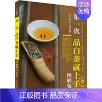 [正版]第一次品白茶就上手 图解版 第3版 旅游教育出版社 秦梦华 著 茶类书籍