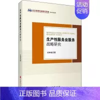[正版]生产性服务业服务战略研究 刘林艳 战略决策运营管理类读物图书 专业知识书籍 旅游教育出版
