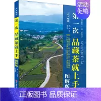 [正版]第一次品藏茶就上手 图解版 胥伟,陈盛相 编 茶类书籍生活 书店图书籍 旅游教育出版社