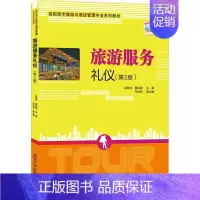 [正版]旅游服务礼仪(第2版) 吴新红9787302571087 经济管理类旅游服务礼仪清华大学图书全新