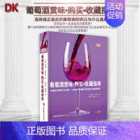 [正版]旅游教育DK葡萄酒赏味 购买 收藏指南 大开本精装 葡萄酒分类历史产地口味酒标收藏饮用品味赏析饮食搭配如何选择购