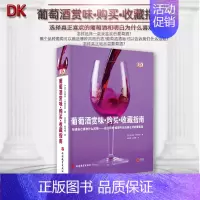 [正版]旅游教育DK葡萄酒赏味 购买 收藏指南 大开本精装 葡萄酒分类历史产地口味酒标收藏饮用品味赏析饮食搭配如何选择购