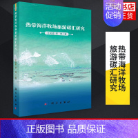 [正版]热带海洋牧场旅游碳汇研究 王凤霞 郑伟 工农业技术环境科学专业类书籍 科学出版社 书籍凤凰书店