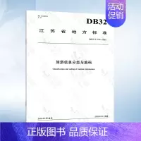 [正版]DB32/T 3734-2020 旅游信息分类与编码