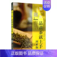 [正版]第一次品黄茶就上手 图解版 旅游教育出版社 黄友谊,李传恺,石玉涛 编 茶类书籍