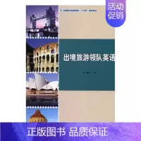 [正版]出境旅游领队英语 哲 中国旅游出版社 旅游酒店类 书籍