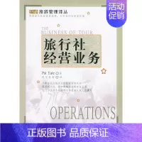 [正版]旅行社经营业务(译丛) 耶尔 著作 著 公司企业等管理学管理类书籍 旅游教育出版