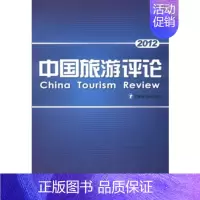 [正版]出版社直发 中国旅游评论2012 中国旅游研究院 旅游学术类 宋子千著 旅游教育出版社书籍9787563724