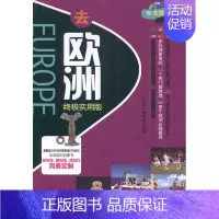 [正版] 去欧洲:实用版 去旅行辑部 书店 旅游酒店类书籍 书 畅想书