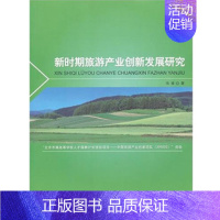 [正版]《新时期旅游产业创新发展研究》 旅游学术研究类 冯凌著 9787563721962