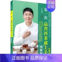 [正版]第一次品普洱茶就上手 图解版 第2版 周红杰,李亚莉 著 茶类书籍生活 书店图书籍 旅游教育出版社
