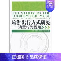 [正版]《旅游出行方式研究 消费行为视角》9787563722457 李享 邢雪艳 吴泰岳 时少华编著 中国旅游研究类