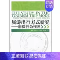 [正版]《旅游出行方式研究 消费行为视角》9787563722457 李享 邢雪艳 吴泰岳 时少华编著 中国旅游研究类