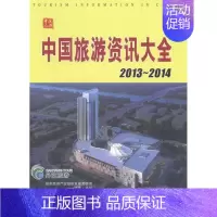 [正版]2013-2014-中国旅游资讯大全 旅游酒店类 书籍