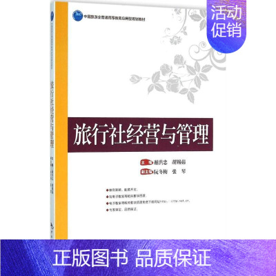 [正版]旅行社经营与管理 谢洪忠,胡锡茹 主编 企业管理类图书 公司经营运营管理学方面的书籍 中国旅游出版