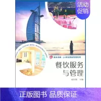 [正版]餐饮服务于管理 旅游 酒店管理类师生相关行业从业人员的指导用书 复旦大学出版社 图书籍