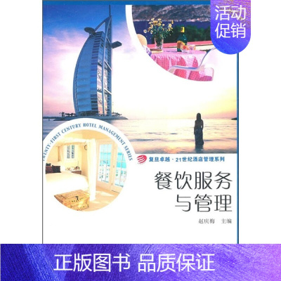 [正版]餐饮服务于管理 旅游 酒店管理类师生相关行业从业人员的指导用书 复旦大学出版社 图书籍