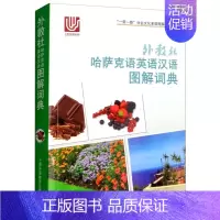 [正版]外教社哈萨克语英语汉语图解词典(三语对照)一带一路社会文化多语图解系列词典 哈萨克语日常生活旅游单词词汇工具书