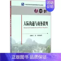 [正版]人际沟通与商务谈判 无 彭顺生 等 编者 企业管理类图书 公司经营运营管理学方面的书籍 中国旅游出版