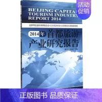 [正版]出版社直发 2014年都旅游产业研究报告9787563730063 旅游学术类 旅游研究类