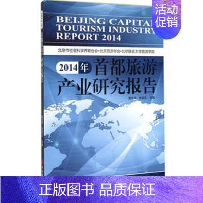[正版]出版社直发 2014年都旅游产业研究报告9787563730063 旅游学术类 旅游研究类
