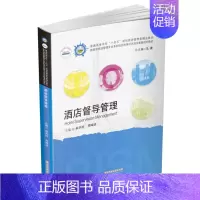 [正版]酒店督导管理(全国普通高等院校旅游管理专业类十三五规划教