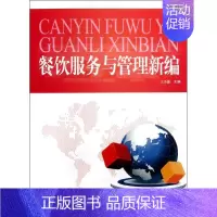 [正版]餐饮服务与管理新编 江小蓉 著作 著 管理学图书 管理类经典案例参考书籍 旅游教育出版