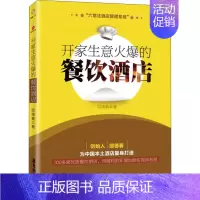 [正版]开家生意火爆的餐饮酒店 邵德春 著 企业管理类图书 公司经营运营管理学方面的书籍 广东旅游出版