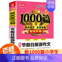 [正版]节假日旅游作文1000篇小学生作文大全小学通用三四五六年级作文书分类范文精选同步辅导指导写作技巧书籍3-6年级适