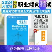 河北职业技能[第五大类] 高中通用 [正版]2024年适用河北省高职单招考试第五大类职业倾向性测试模拟试卷职业技能考试根