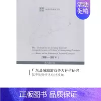 [正版] 广东县域旅游竞争力评价研究:基于旅游经济统计视角:2010-2013年:based on t 张河清 书店 旅
