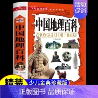 [正版]中国地理百科全书 青少年写给儿童的旅游自然科普类知识环球国家地理书籍8-10-12岁少儿童中小学生课外阅读科普